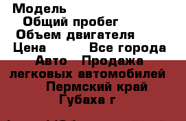  › Модель ­ Chevrolet Cruze, › Общий пробег ­ 100 › Объем двигателя ­ 2 › Цена ­ 480 - Все города Авто » Продажа легковых автомобилей   . Пермский край,Губаха г.